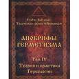 russische bücher:   - Апокрифы Герметизма. Том 4. Теория и практика Гербологии