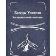 russische bücher: Антарова К.Е. - Беседы Учителя. Как прожить свой серый день. Книга 1