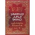 russische bücher: Baltasar Frater, Soror Manira, Abd el-Hazred - Запретная магия древних. Том 4. Проклятые писания