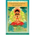 russische bücher: Сопа Ринпоче Лама. - Сердечные советы по ретриту