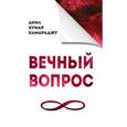 russische bücher: Камараджу Анил Кумар - Вечный вопрос