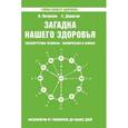 russische bücher: Петренко В., Дерюгин Е. - Загадка нашего здоровья. Биоэнергетика человека - космическая и земная. Книга 5. Физиология от Гиппократа до наших дней