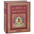 russische bücher:   - Йога Васиштха. Практическая философия йоги и Веданты (подарочное издание)