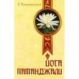russische bücher: Кришнамачарья Э. - Йога Патанджали