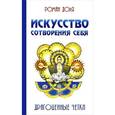 russische bücher: Доля Р. - Искусство сотворения себя. Драгоценные четки