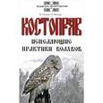 russische bücher: Гнатюк В., Мамаев О. - Костоправ. Исцеляющие практики волхвов