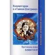 russische bücher: Блаватская Е.П. - Комментарии к "Тайной доктрине". Протоколы ложи Блаватской