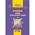 russische bücher: Голубовская Л. - Рэйки. Сила открытой чаши