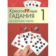 russische bücher:  - Креатиffные гадания на игральных картах. В 7 книгах. Книга 1