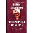 russische bücher: Рыбников В. - Тайны дольменов. Черноморская Атлантида