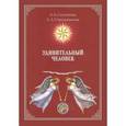 russische bücher: Секлитова Л.А., Стрельникова Л.Л. - Удивительный человек