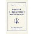 russische bücher: Айванхов О.М. - Омраам Микаэль Айванхов. Полное собрание сочинений. Том 29 Посвященческая педагогика. Книга 3