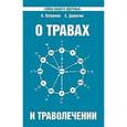 russische bücher: Петренко В., Дерюгин Е. - О травах и траволечении