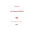 Скрижали мысли. Выпуск №1. Гималаи Карпаты Алтай