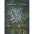 russische bücher: Эстрин А.М. - Золотые коды магии