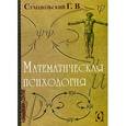 russische bücher: Суходольский Г.В. - Математическая психология