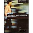 russische bücher: Кирхлер Э., Родлер К. - Мотивация в органицациях