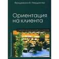 russische bücher: Фридеманн В. фон Нердингер - Ориентация на клиента