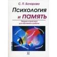 russische bücher: Бочарова С. - Психология и память: Теория и практика для обучения и работы