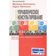 russische bücher: Киппинг М. - Управленческое консультирование. Индустрия знаний, символический капитал или новая мода