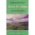 russische bücher: Жикаренцев Владимир - Жизнь без границ. Нравственный закон