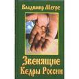 russische bücher: Мегре В. - Звенящие кедры России. Книга 2