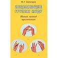 russische bücher: Золотарев Ю.Г. - Исцеляющие группы мудр. Новый метод применения