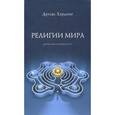 russische bücher: Дуглас Хардинг - Религии мира