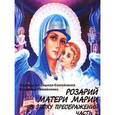 russische bücher:  - Розарий Матери Марии в эпоху преображения. Часть 2