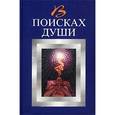 russische bücher: Юрин В. - В поисках души