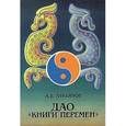 russische bücher: Лукьянов А. - Дао "Книги перемен"