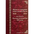 russische bücher:   - Житие и страдание отца и монаха Авеля. Русское колдовство XIX века