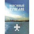 russische bücher:   - Исконный Триглав