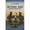 russische bücher: Лукьянов А. - Истоки Дао. Древнекитайский миф