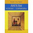russische bücher: Профет Э. - Ангелы успеха - Серафимы