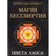 russische bücher: Сервест Бурислав - Магия бессмертия. Цвета хаоса