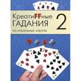 russische bücher:  - Креатиffные гадания на игральных картах. В 7 книгах. Книга 2