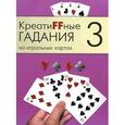 russische bücher:  - Креатиffные гадания на игральных картах. В 7 книгах. Книга 3