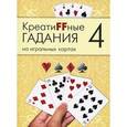 russische bücher:  - Креатиffные гадания на игральных картах. В 7 книгах. Книга 4