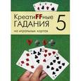 russische bücher:  - Креатиffные гадания на игральных картах. В 7 книгах. Книга 5