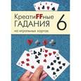 russische bücher:  - Креатиffные гадания на игральных картах. В 7 книгах. Книга 6