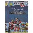 russische bücher:  - Магический дневник. Таро Уэйта