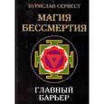 russische bücher: Сервест Бурислав - Магия бессмертия. Главный барьер