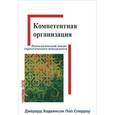russische bücher: Джерард П. Ходкинсон, Пол Р. Сперроу - Компетентная организация: психологический анализ процесса стратегического менеджемента