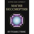 russische bücher: Сервест Бурислав - Магия бессмертия. Путешествие