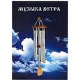 russische bücher: Зыкова О. - Музыка ветра