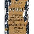 russische bücher:  - Руны славянские из бука (18 рун в бархатном мешочке на кулиске + доступное руководство)