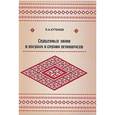 russische bücher: Кутенков П.И. - Священные знаки в обрядах и срядах великорусов