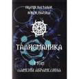 russische bücher:   - Талисманика. Том 1. Ламены Абрамелина