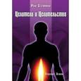russische bücher: Стемман Рой - Целители и Целительство